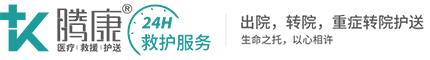 騰康醫療護送轉診團隊